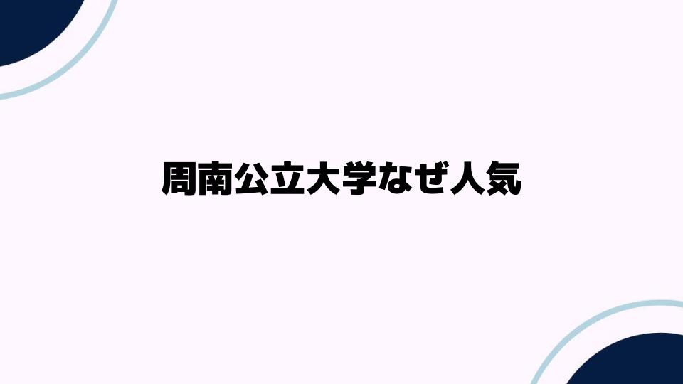 周南公立大学なぜ人気なのか